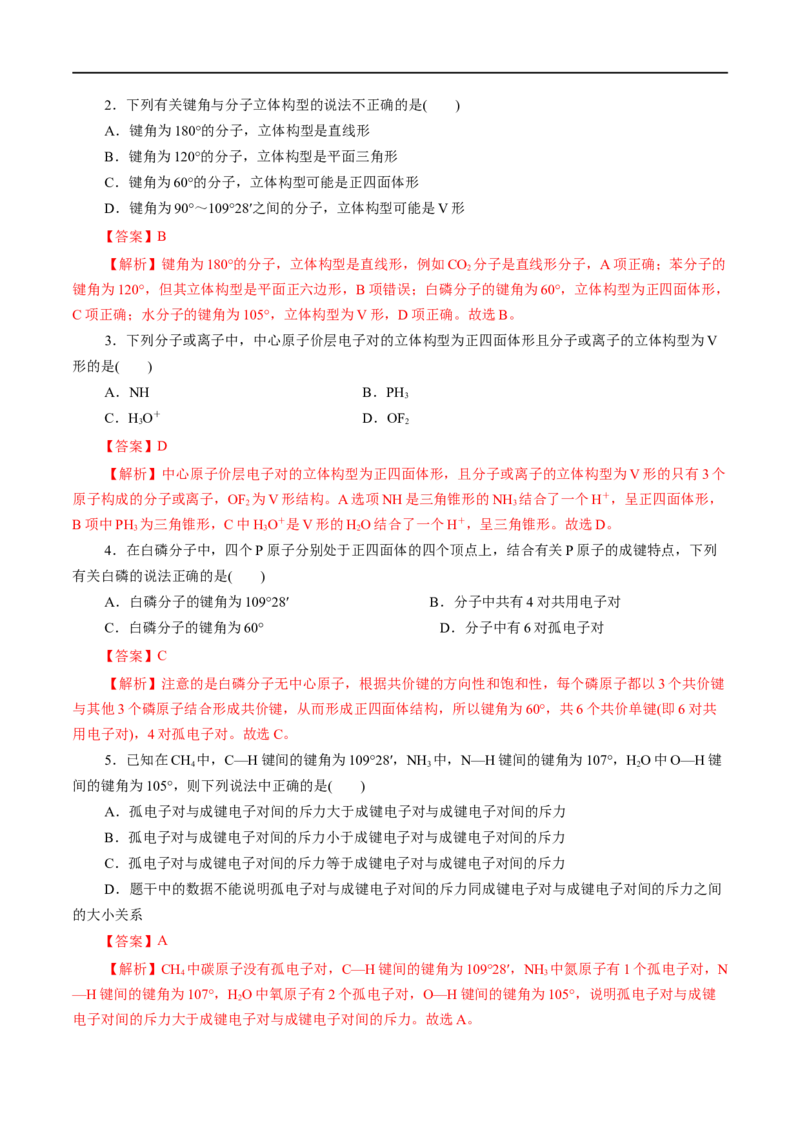 第40练分子的空间结构-2023年高考化学一轮复习小题多维练（解析版）_05高考化学_通用版（老高考）复习资料_2023年复习资料_一轮复习_2023年高考化学一轮复习小题多维练（全国通用）