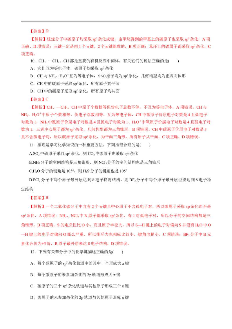 第40练分子的空间结构-2023年高考化学一轮复习小题多维练（解析版）_05高考化学_通用版（老高考）复习资料_2023年复习资料_一轮复习_2023年高考化学一轮复习小题多维练（全国通用）