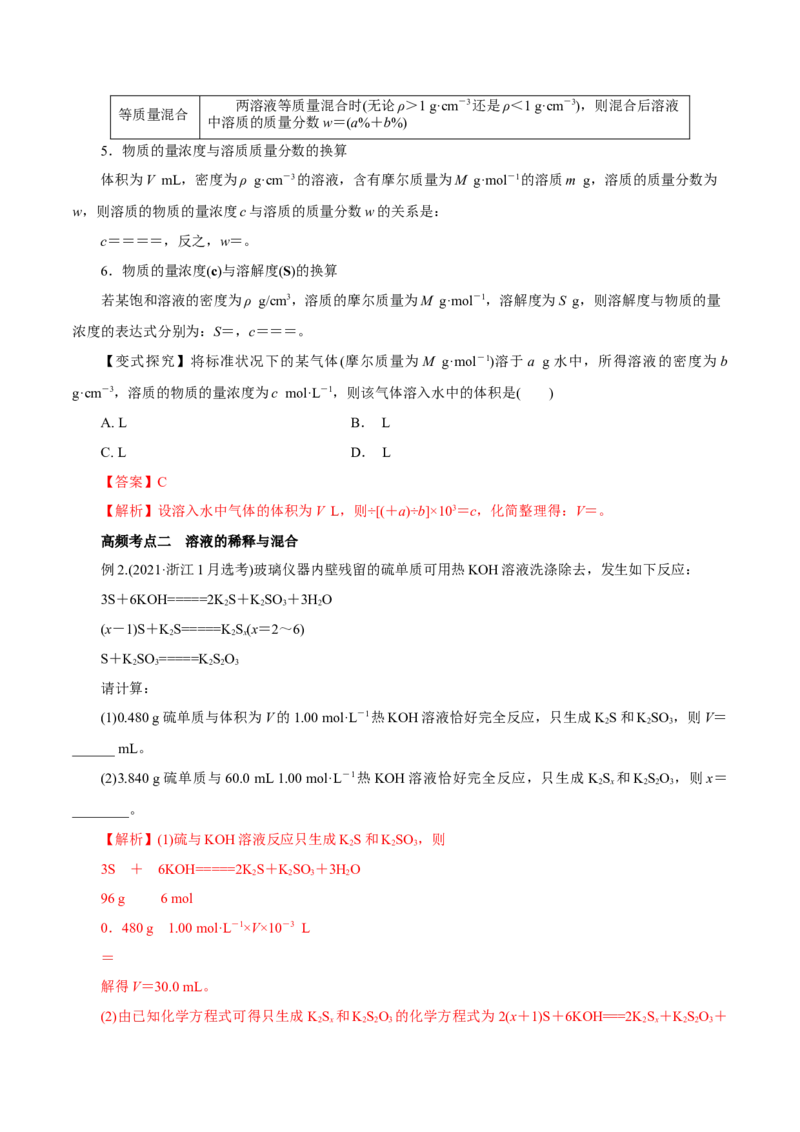 第05讲物质的量浓度及溶液配制（讲）-2023年高考化学一轮复习讲练测（解析版）_05高考化学_新高考复习资料_2023年新高考资料_一轮复习_2023年高考化学一轮复习讲练测（新教材新高考）