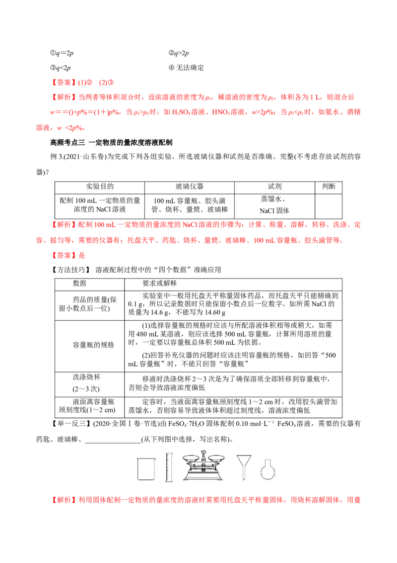 第05讲物质的量浓度及溶液配制（讲）-2023年高考化学一轮复习讲练测（解析版）_05高考化学_新高考复习资料_2023年新高考资料_一轮复习_2023年高考化学一轮复习讲练测（新教材新高考）