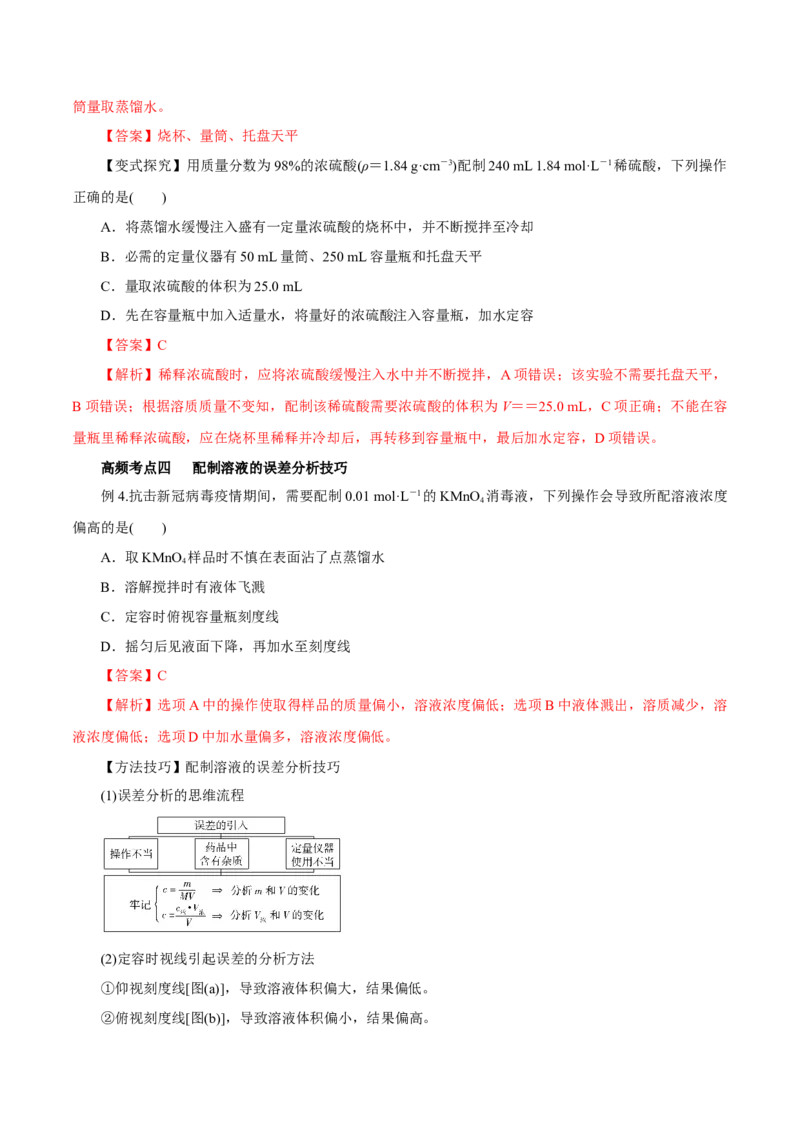 第05讲物质的量浓度及溶液配制（讲）-2023年高考化学一轮复习讲练测（解析版）_05高考化学_新高考复习资料_2023年新高考资料_一轮复习_2023年高考化学一轮复习讲练测（新教材新高考）