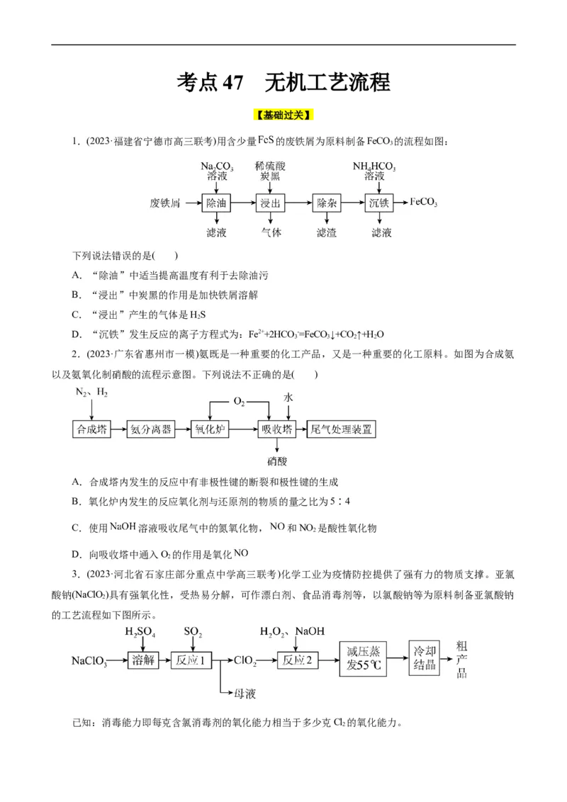 考点47无机工艺流程(好题冲关)(原卷版)_05高考化学_通用版（老高考）复习资料_2024年复习资料_完备战2024年高考化学一轮复习考点帮（全国通用）
