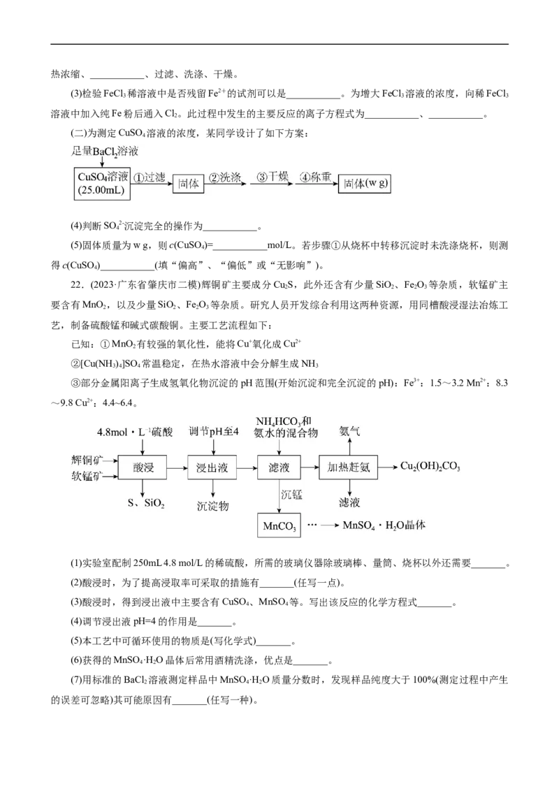 考点47无机工艺流程(好题冲关)(原卷版)_05高考化学_通用版（老高考）复习资料_2024年复习资料_完备战2024年高考化学一轮复习考点帮（全国通用）