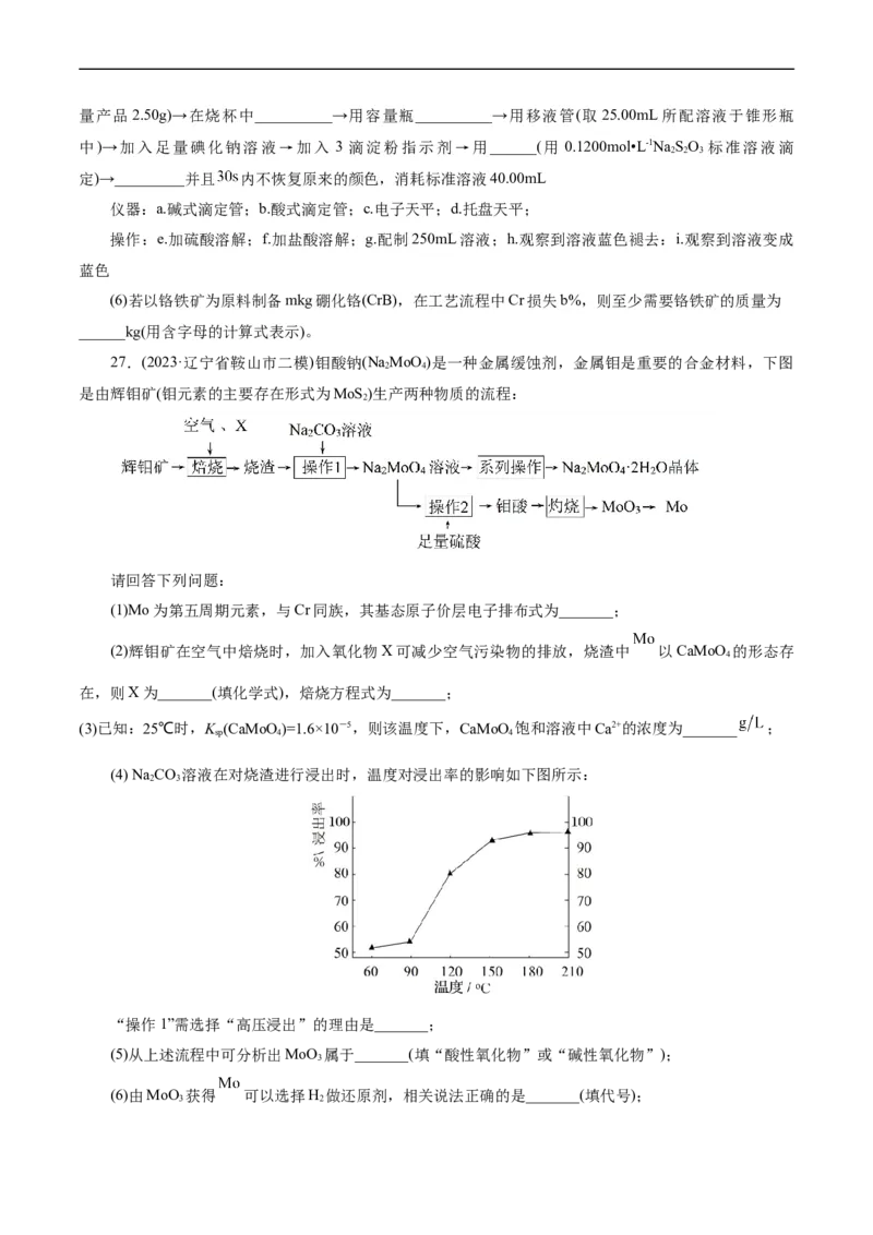 考点47无机工艺流程(好题冲关)(原卷版)_05高考化学_通用版（老高考）复习资料_2024年复习资料_完备战2024年高考化学一轮复习考点帮（全国通用）