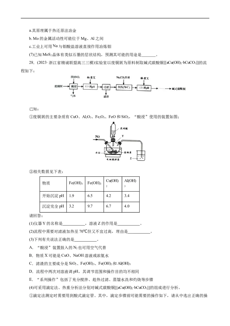 考点47无机工艺流程(好题冲关)(原卷版)_05高考化学_通用版（老高考）复习资料_2024年复习资料_完备战2024年高考化学一轮复习考点帮（全国通用）