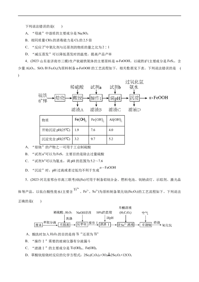 考点47无机工艺流程(好题冲关)(原卷版)_05高考化学_通用版（老高考）复习资料_2024年复习资料_完备战2024年高考化学一轮复习考点帮（全国通用）