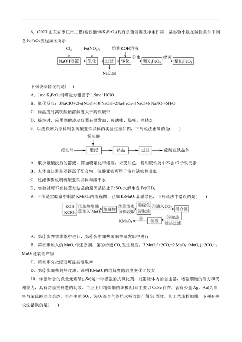 考点47无机工艺流程(好题冲关)(原卷版)_05高考化学_通用版（老高考）复习资料_2024年复习资料_完备战2024年高考化学一轮复习考点帮（全国通用）