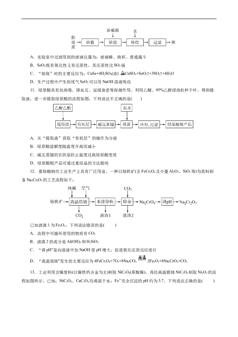 考点47无机工艺流程(好题冲关)(原卷版)_05高考化学_通用版（老高考）复习资料_2024年复习资料_完备战2024年高考化学一轮复习考点帮（全国通用）