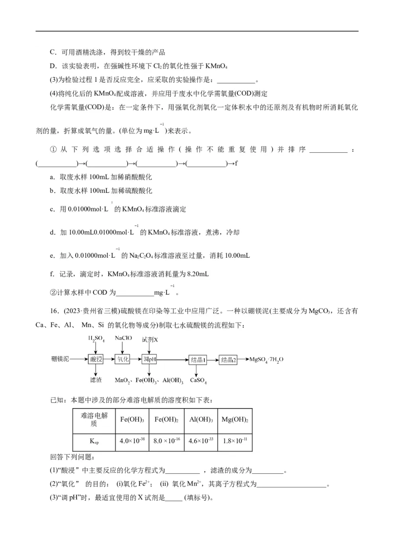 考点47无机工艺流程(好题冲关)(原卷版)_05高考化学_通用版（老高考）复习资料_2024年复习资料_完备战2024年高考化学一轮复习考点帮（全国通用）