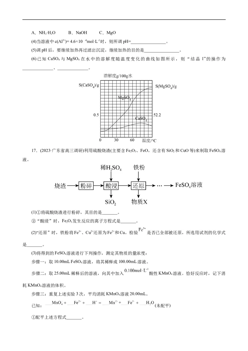 考点47无机工艺流程(好题冲关)(原卷版)_05高考化学_通用版（老高考）复习资料_2024年复习资料_完备战2024年高考化学一轮复习考点帮（全国通用）