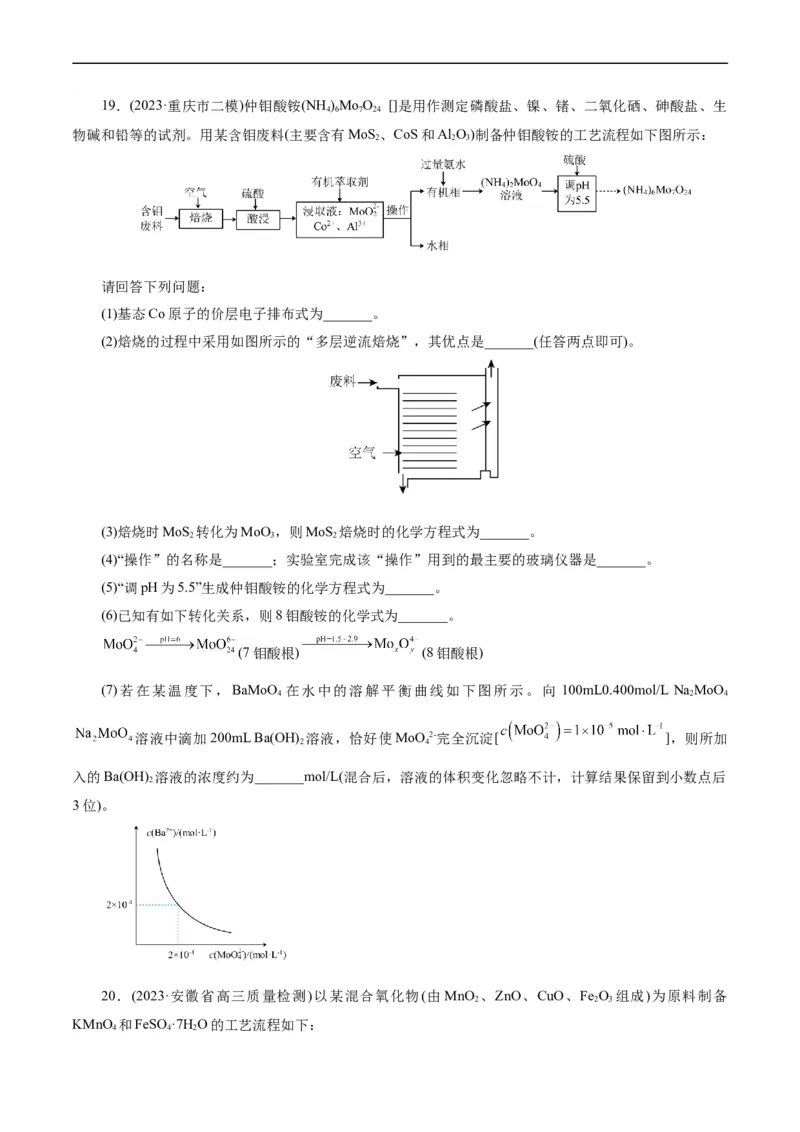 考点47无机工艺流程(好题冲关)(原卷版)_05高考化学_通用版（老高考）复习资料_2024年复习资料_完备战2024年高考化学一轮复习考点帮（全国通用）