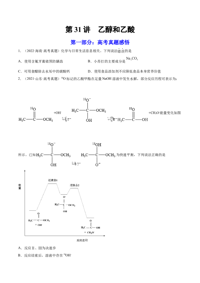 第31讲乙醇和乙酸（练）-2023年高考化学一轮复习讲练测（全国通用）（原卷版）_05高考化学_通用版（老高考）复习资料_2023年复习资料_一轮复习