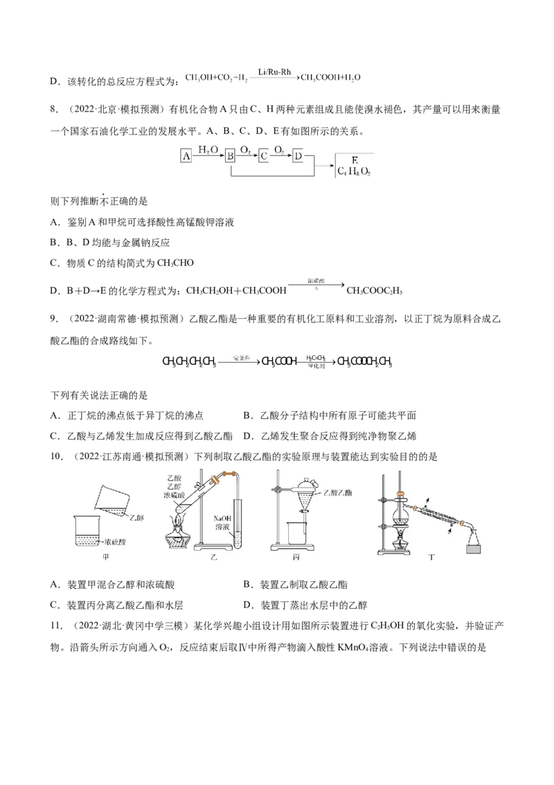 第31讲乙醇和乙酸（练）-2023年高考化学一轮复习讲练测（全国通用）（原卷版）_05高考化学_通用版（老高考）复习资料_2023年复习资料_一轮复习