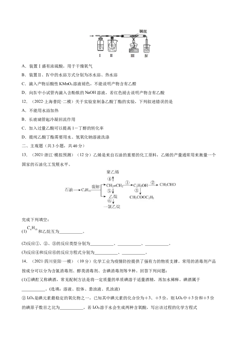 第31讲乙醇和乙酸（练）-2023年高考化学一轮复习讲练测（全国通用）（原卷版）_05高考化学_通用版（老高考）复习资料_2023年复习资料_一轮复习