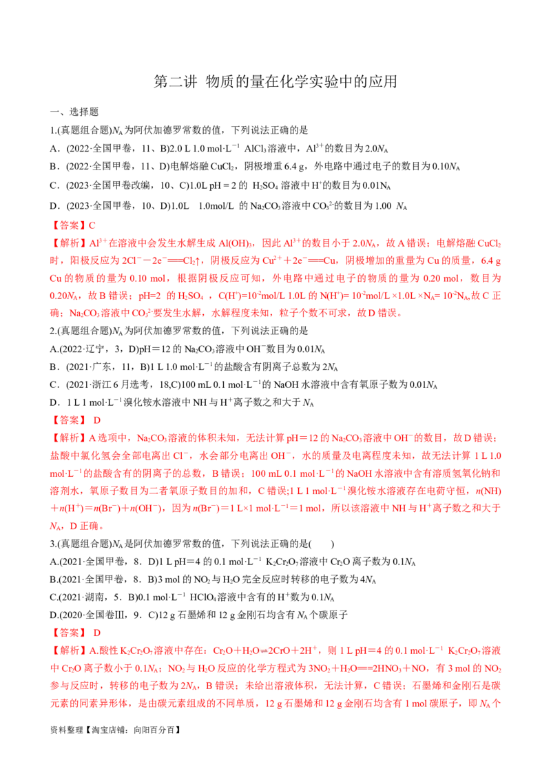 第2讲物质的量在化学实验中的应用（教师版）_05高考化学_新高考复习资料_2024年新高考资料_一轮复习资料_大一轮课堂2024年高考化学大一轮复习课件+习题_习题