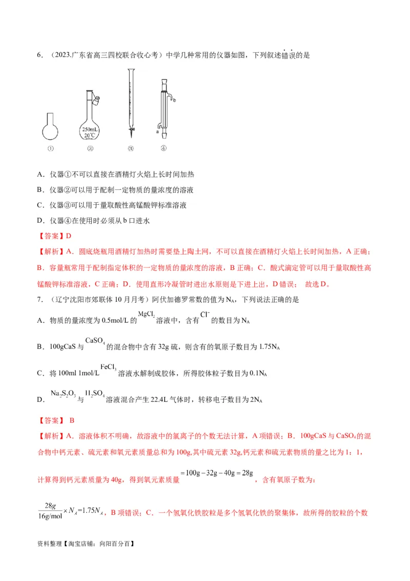 第2讲物质的量在化学实验中的应用（教师版）_05高考化学_新高考复习资料_2024年新高考资料_一轮复习资料_大一轮课堂2024年高考化学大一轮复习课件+习题_习题