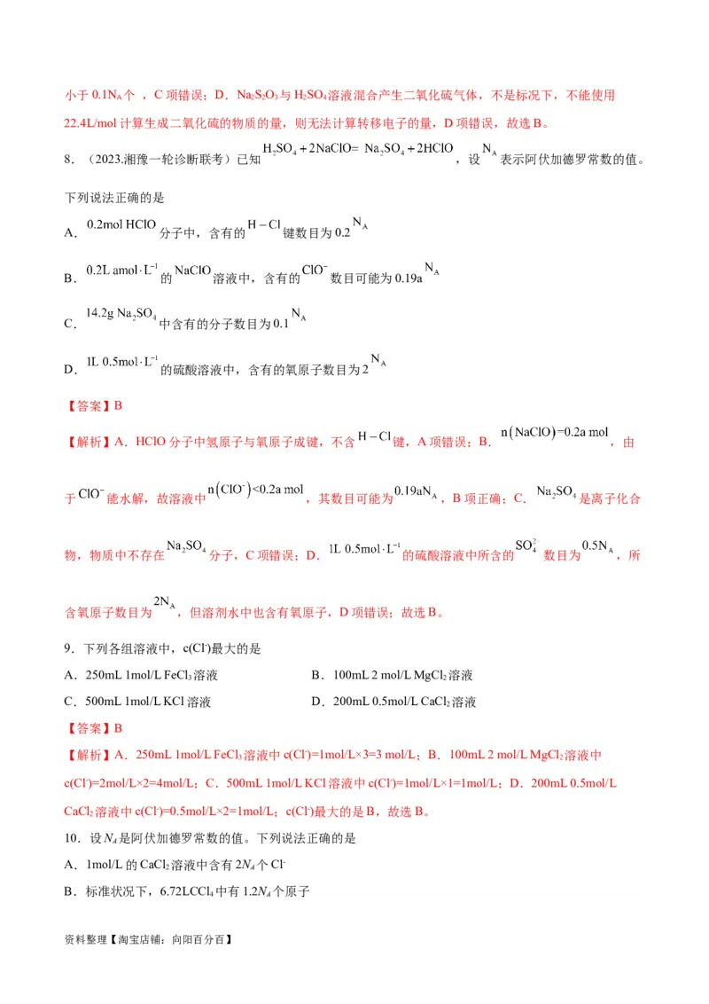 第2讲物质的量在化学实验中的应用（教师版）_05高考化学_新高考复习资料_2024年新高考资料_一轮复习资料_大一轮课堂2024年高考化学大一轮复习课件+习题_习题