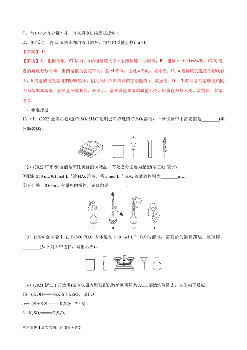 第2讲物质的量在化学实验中的应用（教师版）_05高考化学_新高考复习资料_2024年新高考资料_一轮复习资料_大一轮课堂2024年高考化学大一轮复习课件+习题_习题