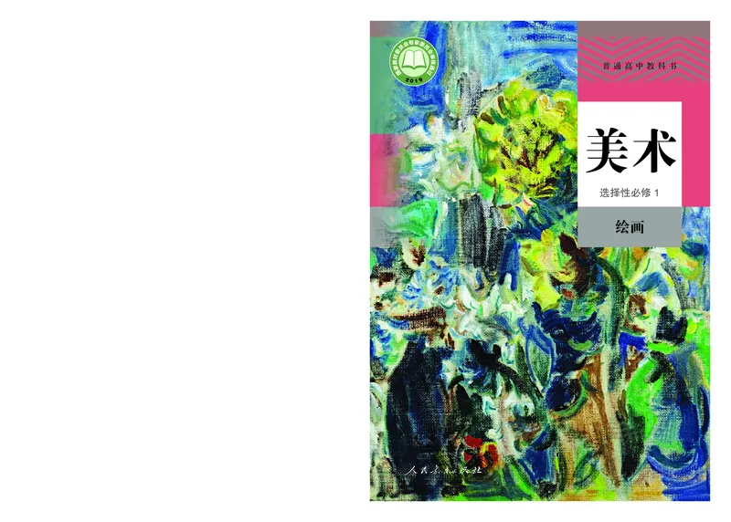 普通高中教科书&middot;美术选择性必修1绘画(1)_高中全套电子教材及答案。_01高中电子教材全套_美术_人教版_高中年级_选择性必修1绘画