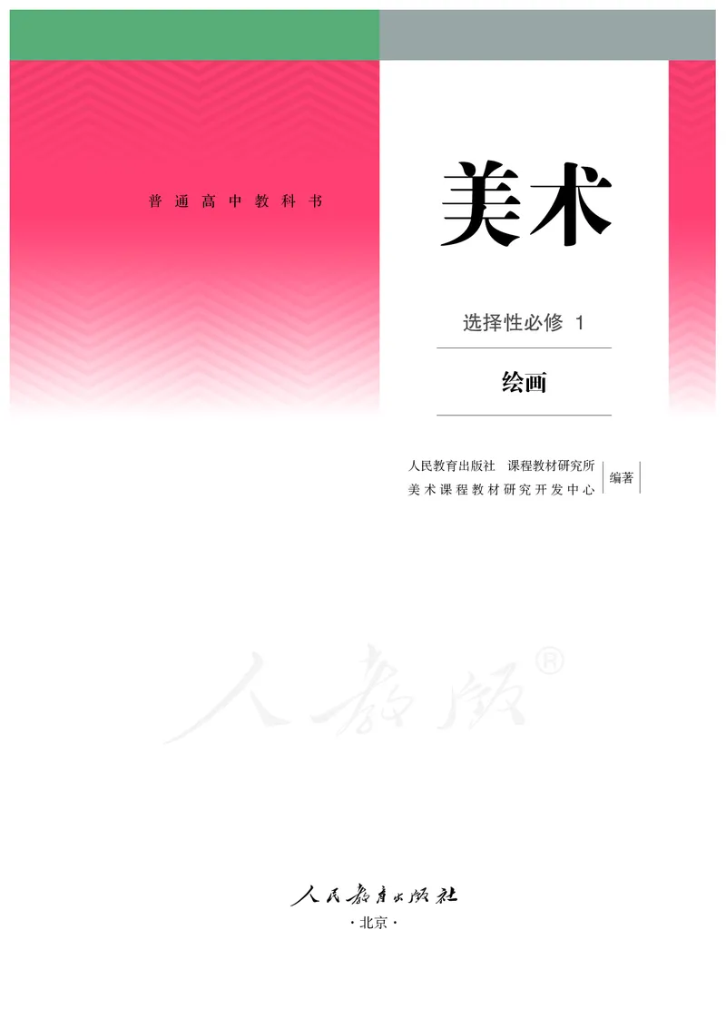 普通高中教科书&middot;美术选择性必修1绘画(1)_高中全套电子教材及答案。_01高中电子教材全套_美术_人教版_高中年级_选择性必修1绘画