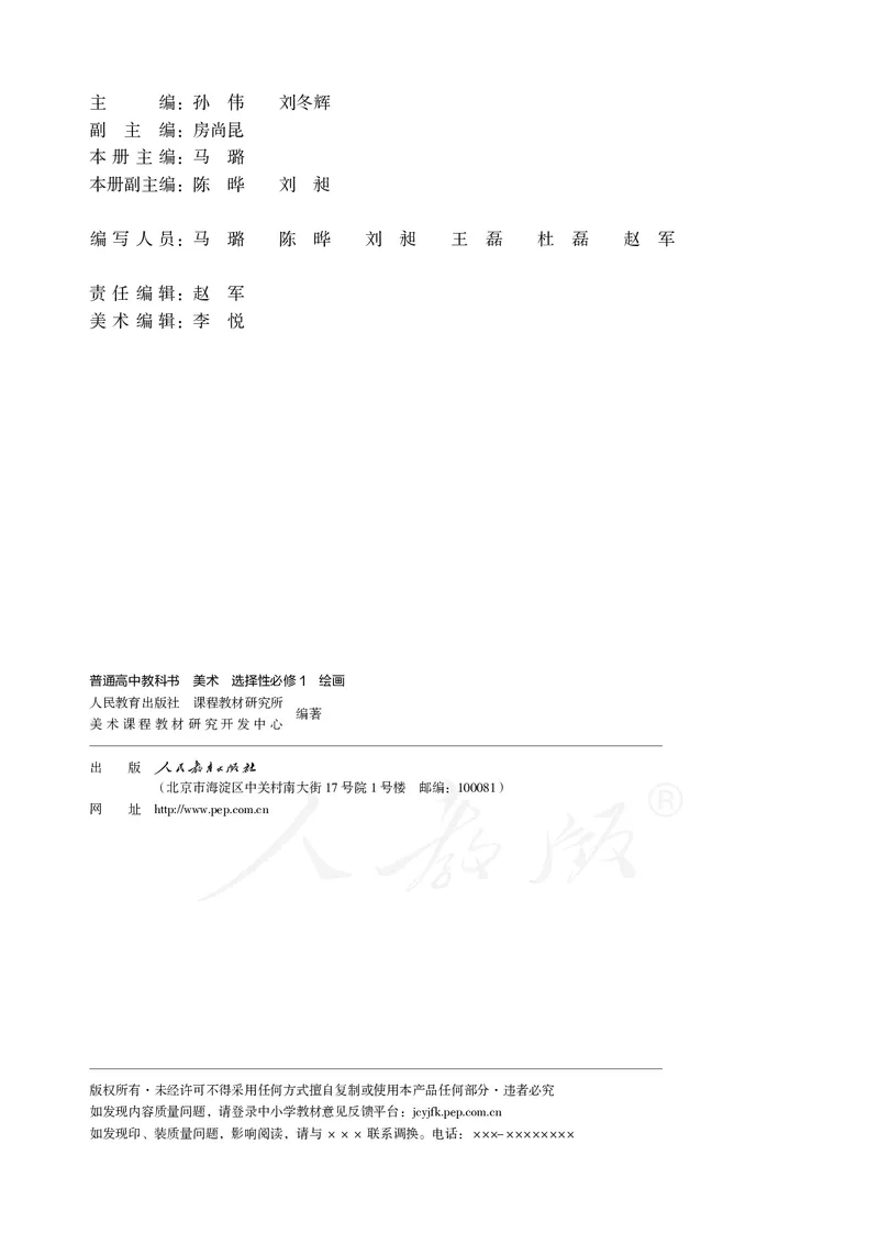 普通高中教科书&middot;美术选择性必修1绘画(1)_高中全套电子教材及答案。_01高中电子教材全套_美术_人教版_高中年级_选择性必修1绘画