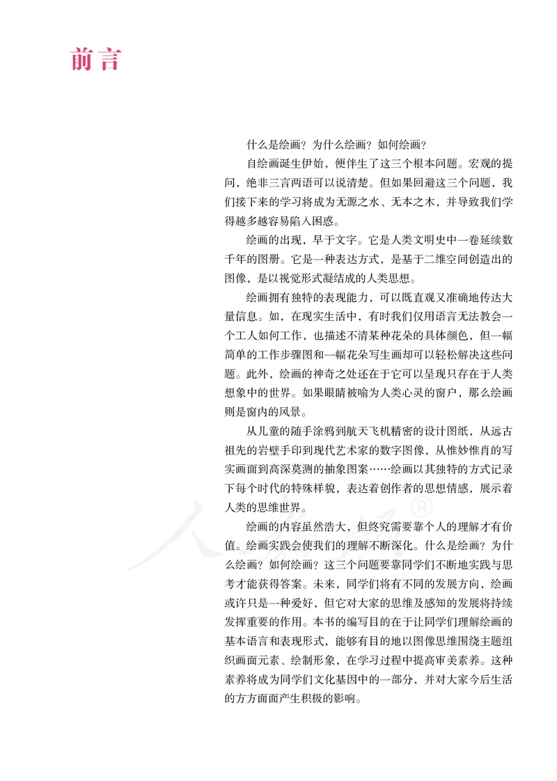 普通高中教科书&middot;美术选择性必修1绘画(1)_高中全套电子教材及答案。_01高中电子教材全套_美术_人教版_高中年级_选择性必修1绘画