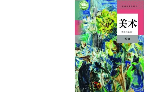 普通高中教科书&middot;美术选择性必修1绘画(1)_高中全套电子教材及答案。_01高中电子教材全套_美术_人教版_高中年级_选择性必修1绘画