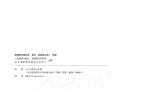 普通高中教科书&middot;美术选择性必修1绘画(1)_高中全套电子教材及答案。_01高中电子教材全套_美术_人教版_高中年级_选择性必修1绘画