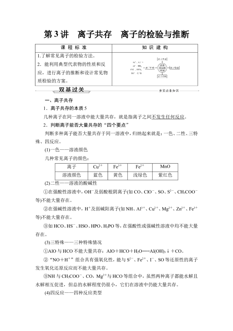 第3讲　离子共存　离子的检验与推断_05高考化学_新高考复习资料_2023年新高考资料_一轮复习_2023年新高考大一轮复习讲义_2023年高考化学一轮复习讲义（新高考）_赠补充习题
