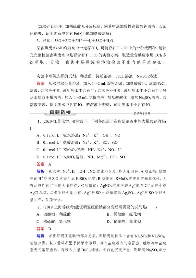 第3讲　离子共存　离子的检验与推断_05高考化学_新高考复习资料_2023年新高考资料_一轮复习_2023年新高考大一轮复习讲义_2023年高考化学一轮复习讲义（新高考）_赠补充习题