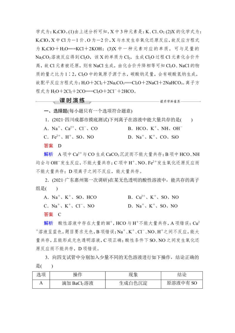 第3讲　离子共存　离子的检验与推断_05高考化学_新高考复习资料_2023年新高考资料_一轮复习_2023年新高考大一轮复习讲义_2023年高考化学一轮复习讲义（新高考）_赠补充习题