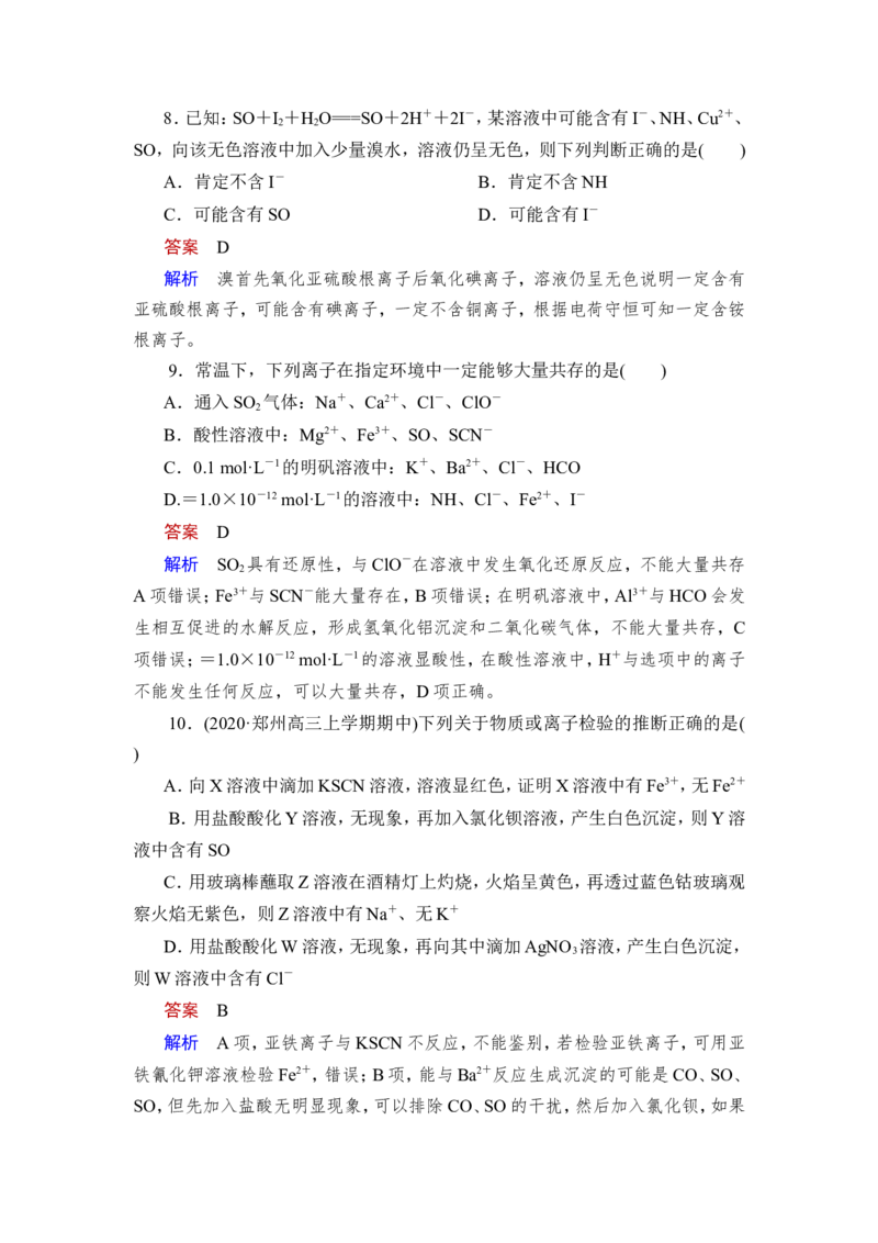 第3讲　离子共存　离子的检验与推断_05高考化学_新高考复习资料_2023年新高考资料_一轮复习_2023年新高考大一轮复习讲义_2023年高考化学一轮复习讲义（新高考）_赠补充习题