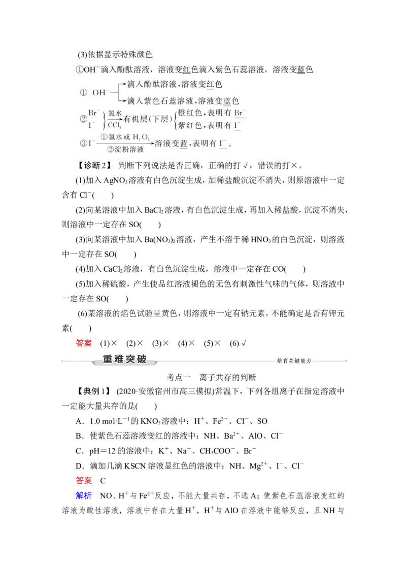 第3讲　离子共存　离子的检验与推断_05高考化学_新高考复习资料_2023年新高考资料_一轮复习_2023年新高考大一轮复习讲义_2023年高考化学一轮复习讲义（新高考）_赠补充习题