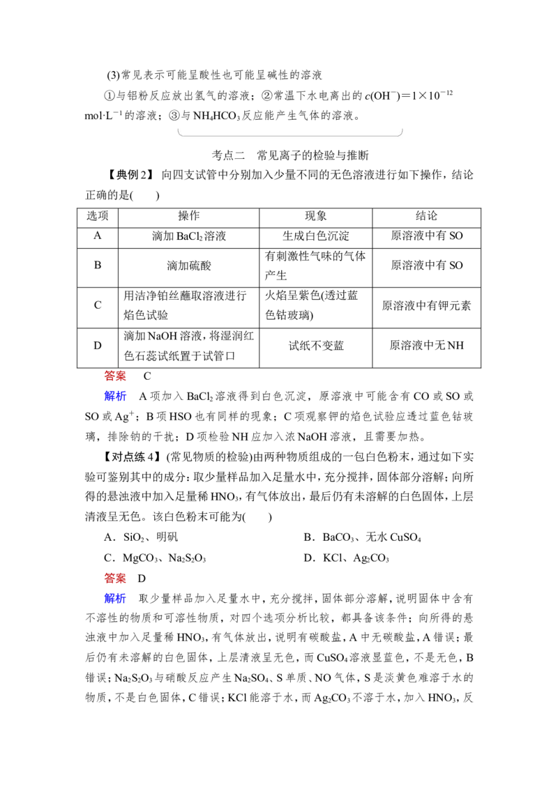 第3讲　离子共存　离子的检验与推断_05高考化学_新高考复习资料_2023年新高考资料_一轮复习_2023年新高考大一轮复习讲义_2023年高考化学一轮复习讲义（新高考）_赠补充习题