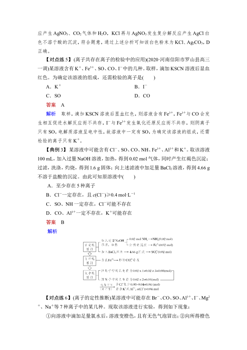 第3讲　离子共存　离子的检验与推断_05高考化学_新高考复习资料_2023年新高考资料_一轮复习_2023年新高考大一轮复习讲义_2023年高考化学一轮复习讲义（新高考）_赠补充习题