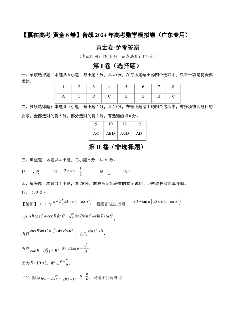 黄金卷-赢在高考&middot;黄金8卷备战2024年高考数学模拟卷（广东专用）（参考答案）_2.2025数学总复习_2024年新高考资料_4.2024高考模拟预测试卷