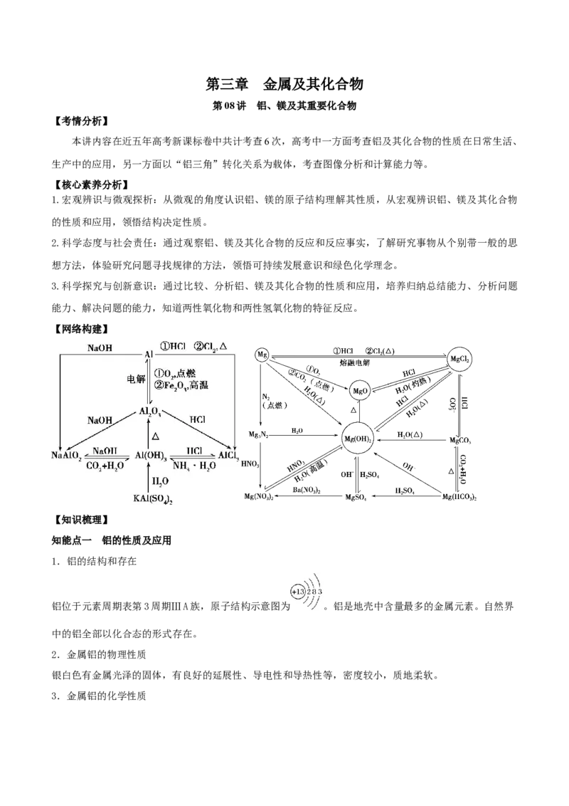 第08讲铝、镁及其重要化合物（精讲）-2022年一轮复习讲练测（原卷版）_05高考化学_新高考复习资料_2022年新高考资料_2022年高考化学一轮复习讲练测