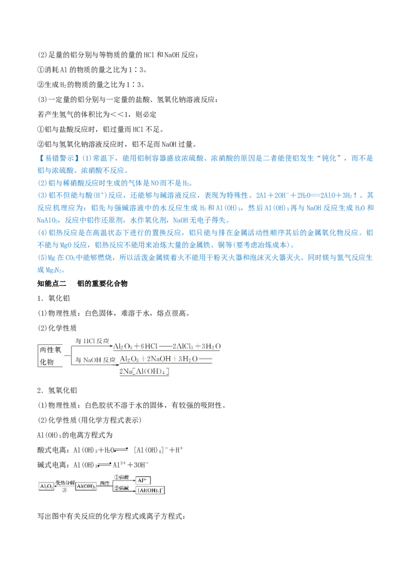第08讲铝、镁及其重要化合物（精讲）-2022年一轮复习讲练测（原卷版）_05高考化学_新高考复习资料_2022年新高考资料_2022年高考化学一轮复习讲练测