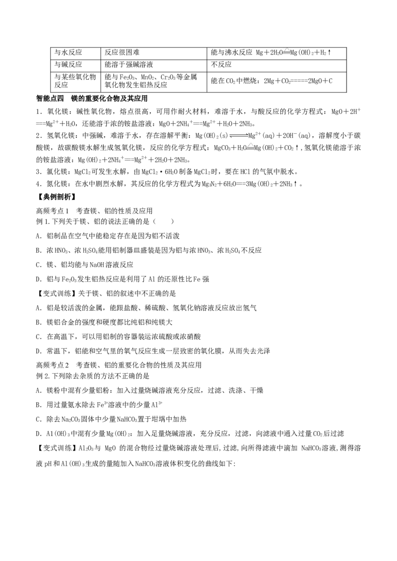 第08讲铝、镁及其重要化合物（精讲）-2022年一轮复习讲练测（原卷版）_05高考化学_新高考复习资料_2022年新高考资料_2022年高考化学一轮复习讲练测