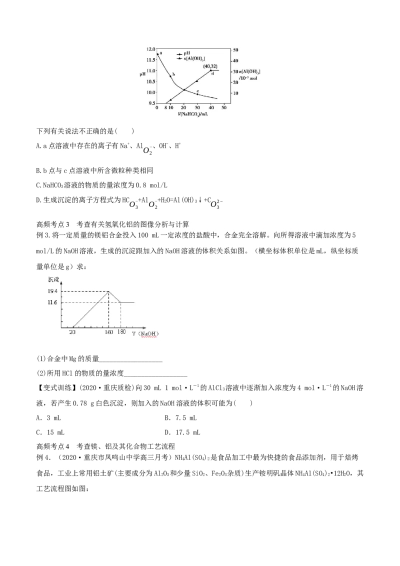 第08讲铝、镁及其重要化合物（精讲）-2022年一轮复习讲练测（原卷版）_05高考化学_新高考复习资料_2022年新高考资料_2022年高考化学一轮复习讲练测