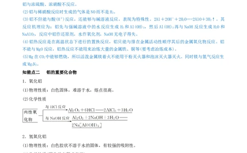 第08讲铝、镁及其重要化合物（精讲）-2022年一轮复习讲练测（原卷版）_05高考化学_新高考复习资料_2022年新高考资料_2022年高考化学一轮复习讲练测