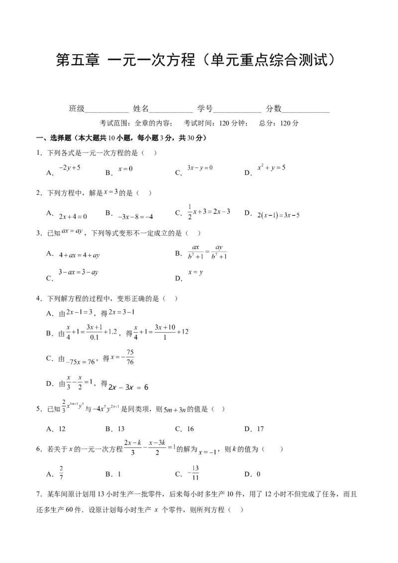 第五章一元一次方程（单元重点综合测试）（原卷版）_初中数学_七年级数学上册（人教版）_单元测试