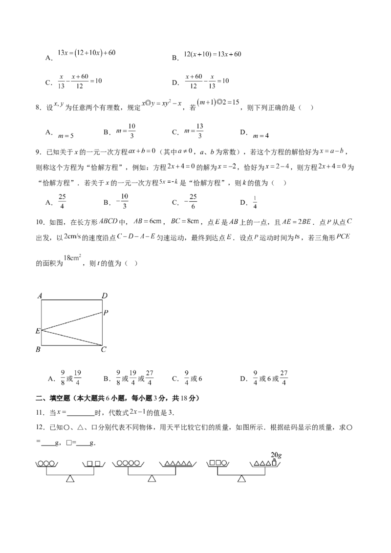 第五章一元一次方程（单元重点综合测试）（原卷版）_初中数学_七年级数学上册（人教版）_单元测试