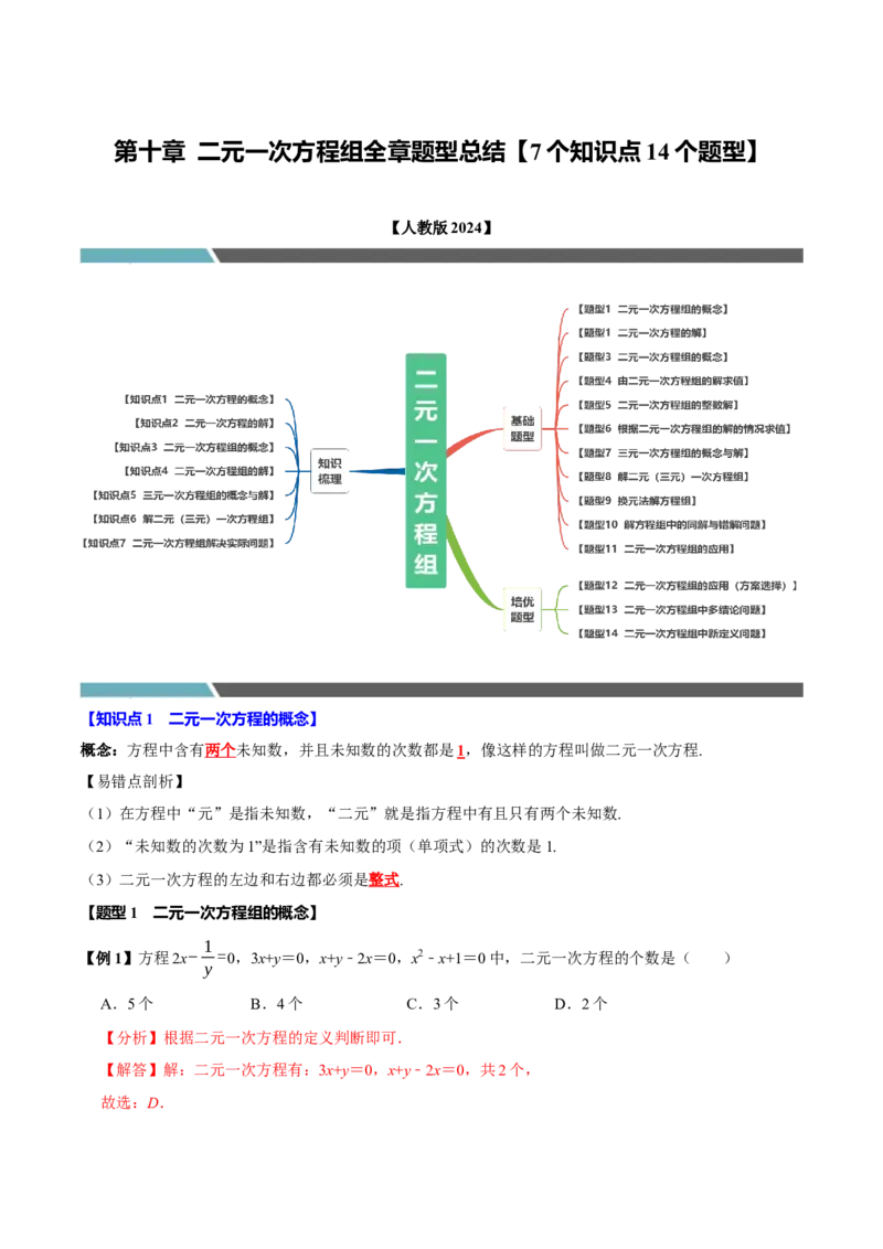 第十章二元一次方程组全章题型总结（7个知识点14个题型）（必考点分类集训）（人教版2024）（教师版）_初中数学_七年级数学下册（人教版）_考点分类必刷题-U181