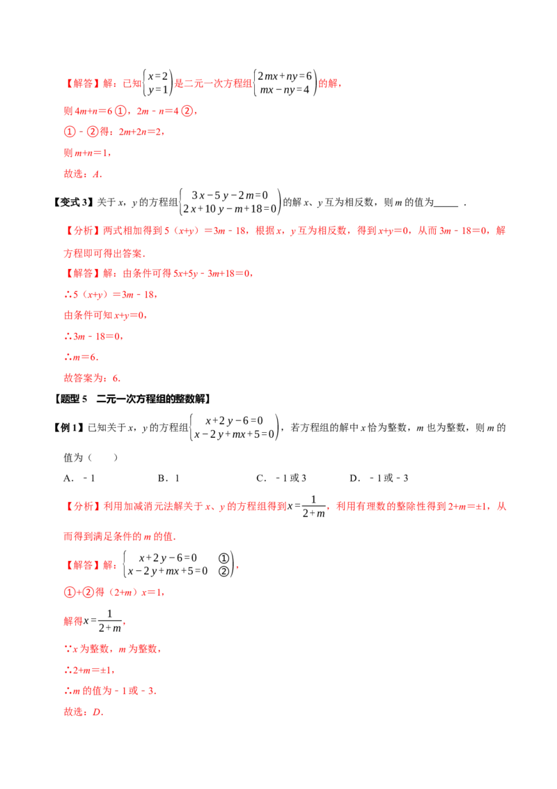 第十章二元一次方程组全章题型总结（7个知识点14个题型）（必考点分类集训）（人教版2024）（教师版）_初中数学_七年级数学下册（人教版）_考点分类必刷题-U181