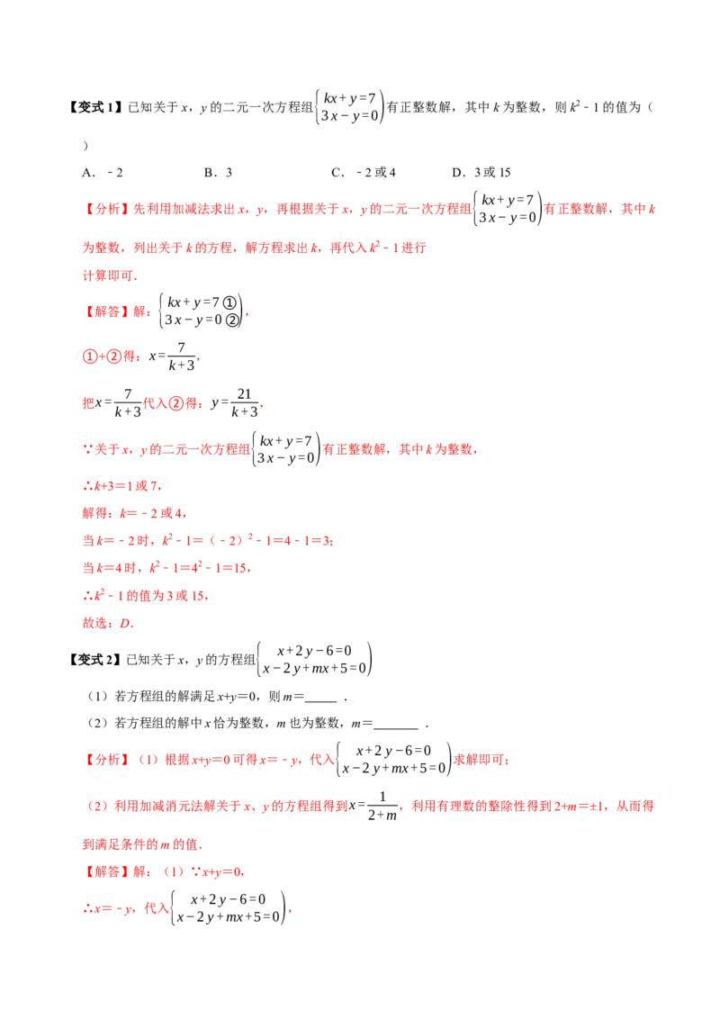 第十章二元一次方程组全章题型总结（7个知识点14个题型）（必考点分类集训）（人教版2024）（教师版）_初中数学_七年级数学下册（人教版）_考点分类必刷题-U181
