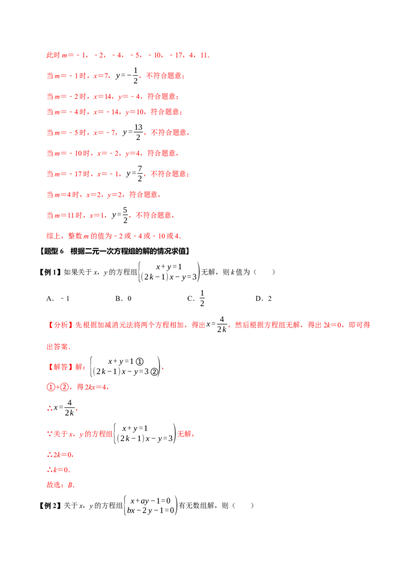第十章二元一次方程组全章题型总结（7个知识点14个题型）（必考点分类集训）（人教版2024）（教师版）_初中数学_七年级数学下册（人教版）_考点分类必刷题-U181