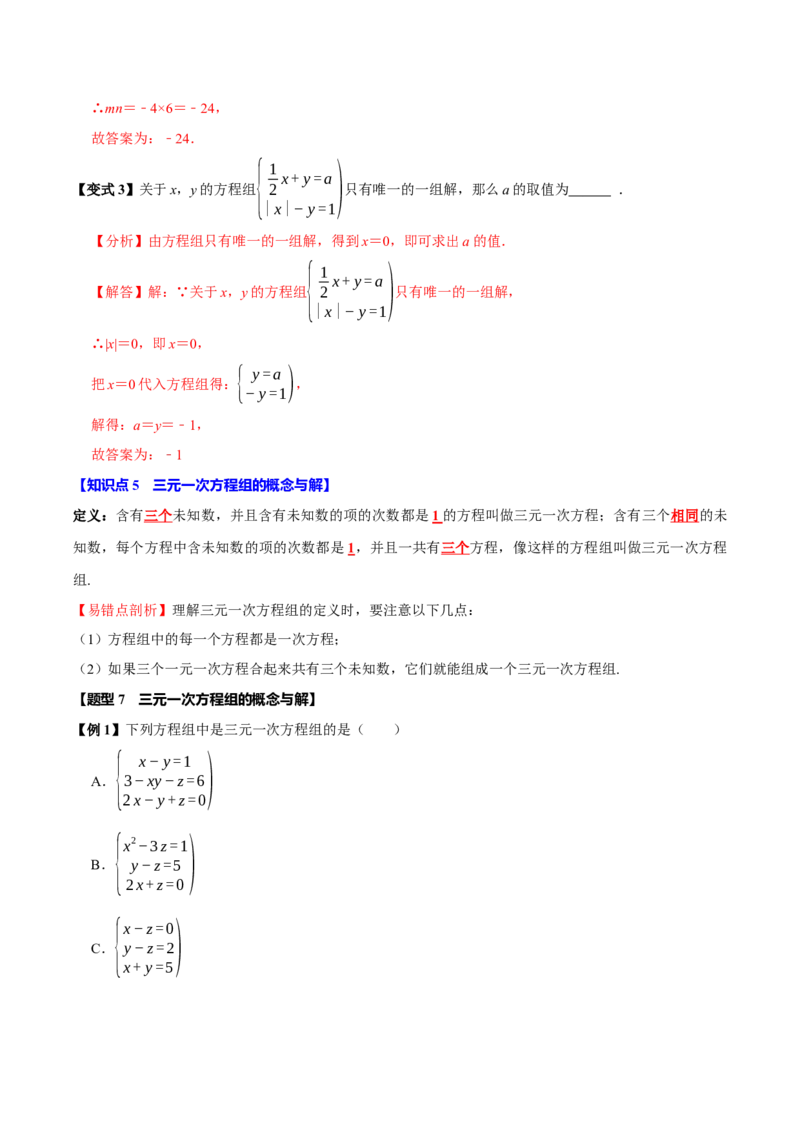 第十章二元一次方程组全章题型总结（7个知识点14个题型）（必考点分类集训）（人教版2024）（教师版）_初中数学_七年级数学下册（人教版）_考点分类必刷题-U181