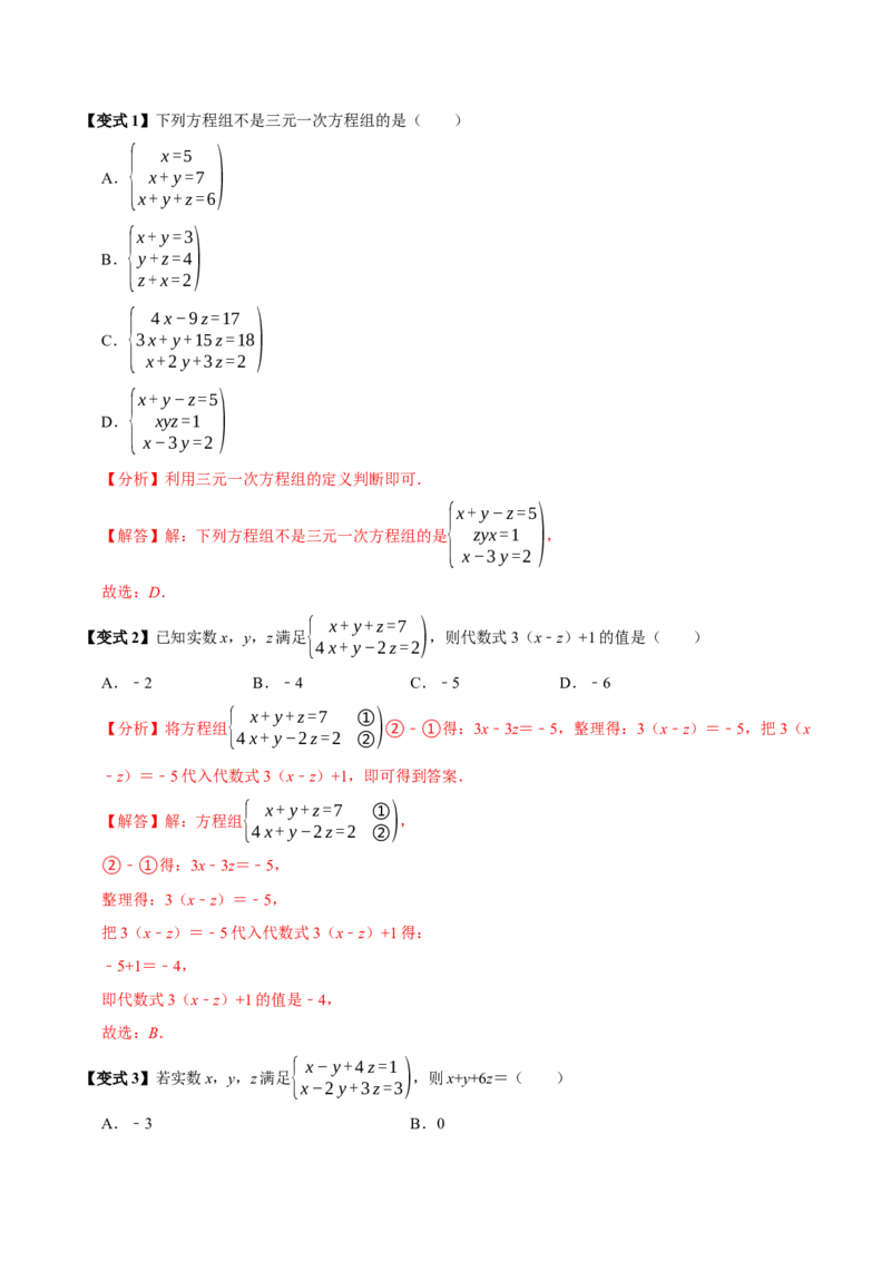 第十章二元一次方程组全章题型总结（7个知识点14个题型）（必考点分类集训）（人教版2024）（教师版）_初中数学_七年级数学下册（人教版）_考点分类必刷题-U181