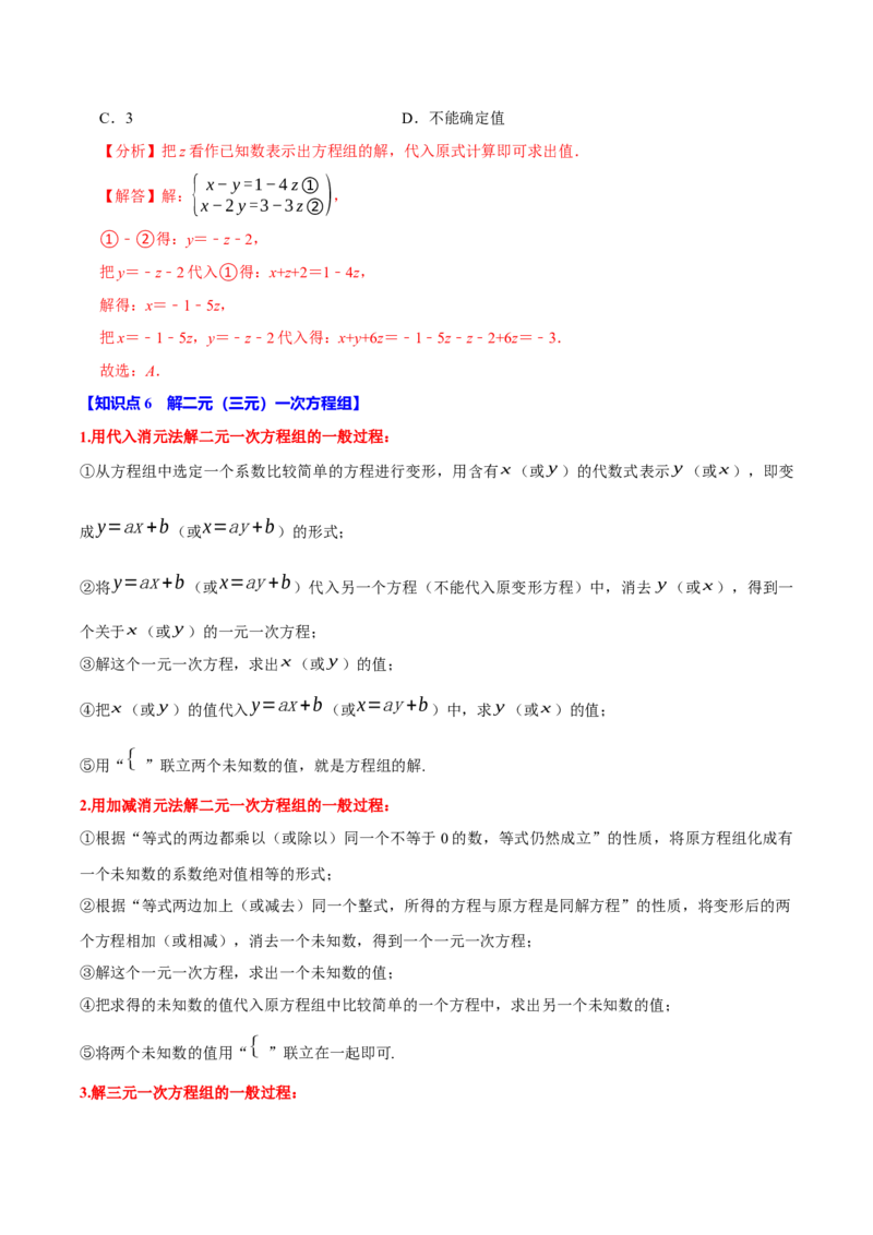 第十章二元一次方程组全章题型总结（7个知识点14个题型）（必考点分类集训）（人教版2024）（教师版）_初中数学_七年级数学下册（人教版）_考点分类必刷题-U181